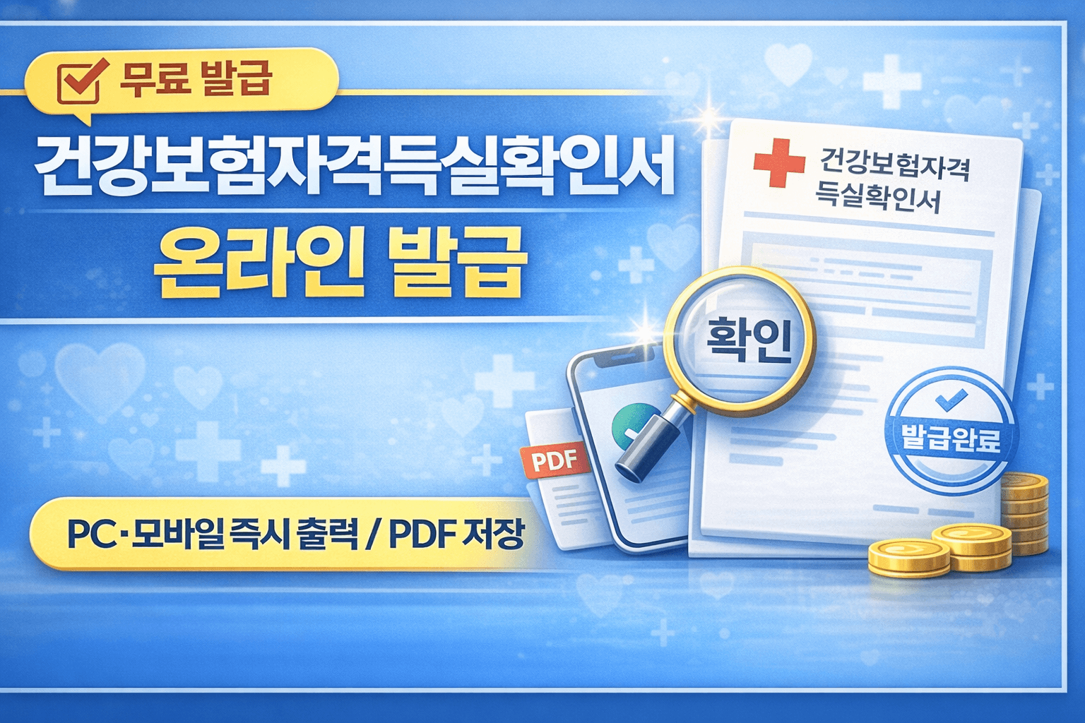 건강보험자격득실확인서 온라인 발급 방법