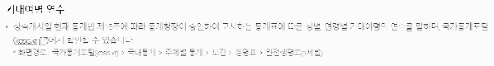 기대 여명 기준
