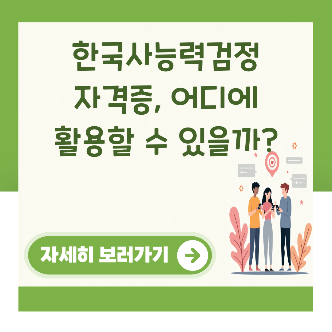 한국사능력검정 자격증, 어디에 활용할 수 있을까? 대표 이미지