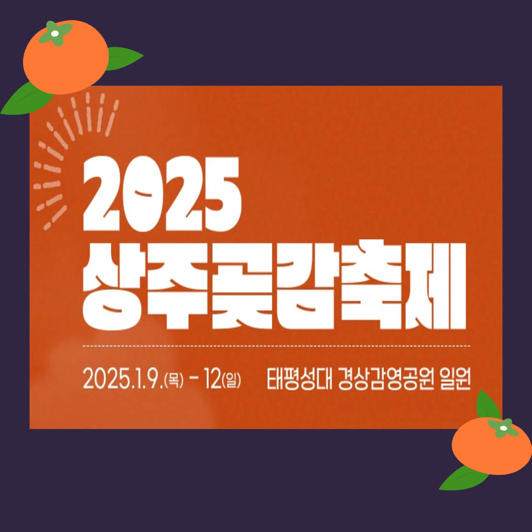 2025 상주곶감축제
