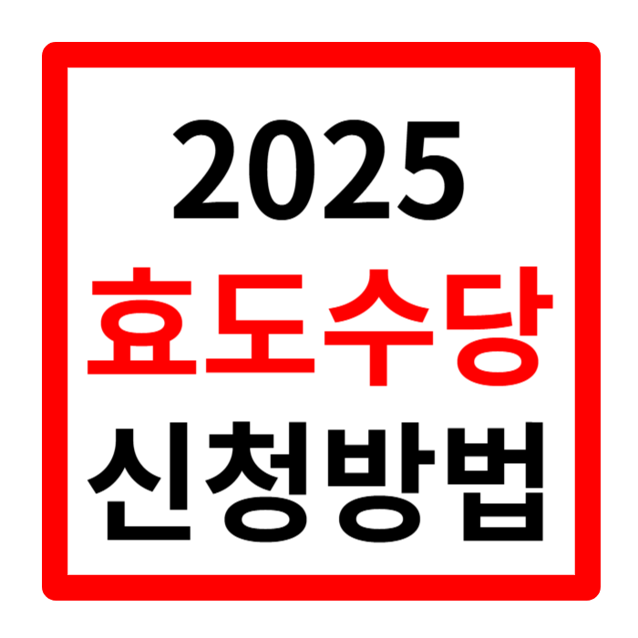 효도수당 대상 지자체별 신청 방법 한번에 알아보기