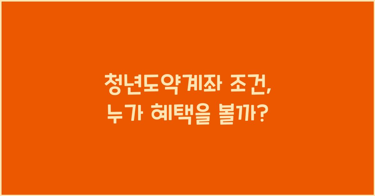 청년도약계좌 조건