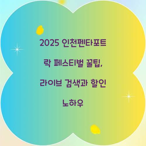 2025 인천펜타포트 락 페스티벌 꿀팁