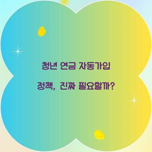 청년 연금 자동가입 정책