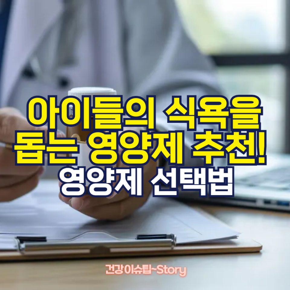 아이들 식욕을 돕는 영양제 추천!