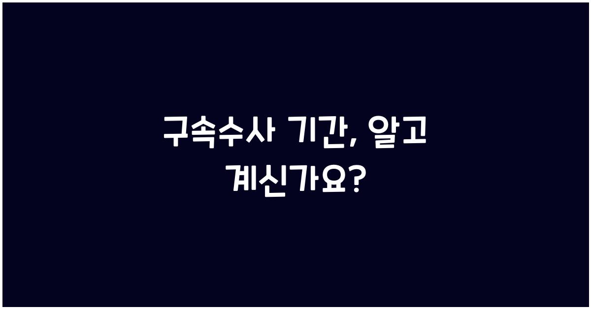 구속수사 기간