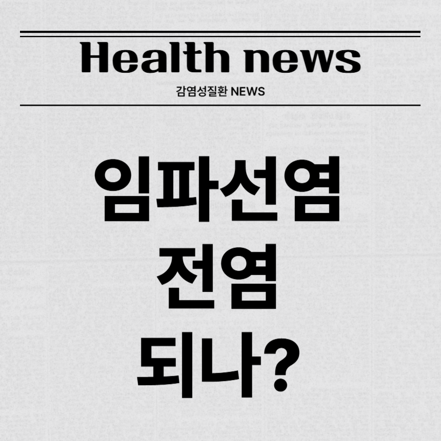 임파선염 전염