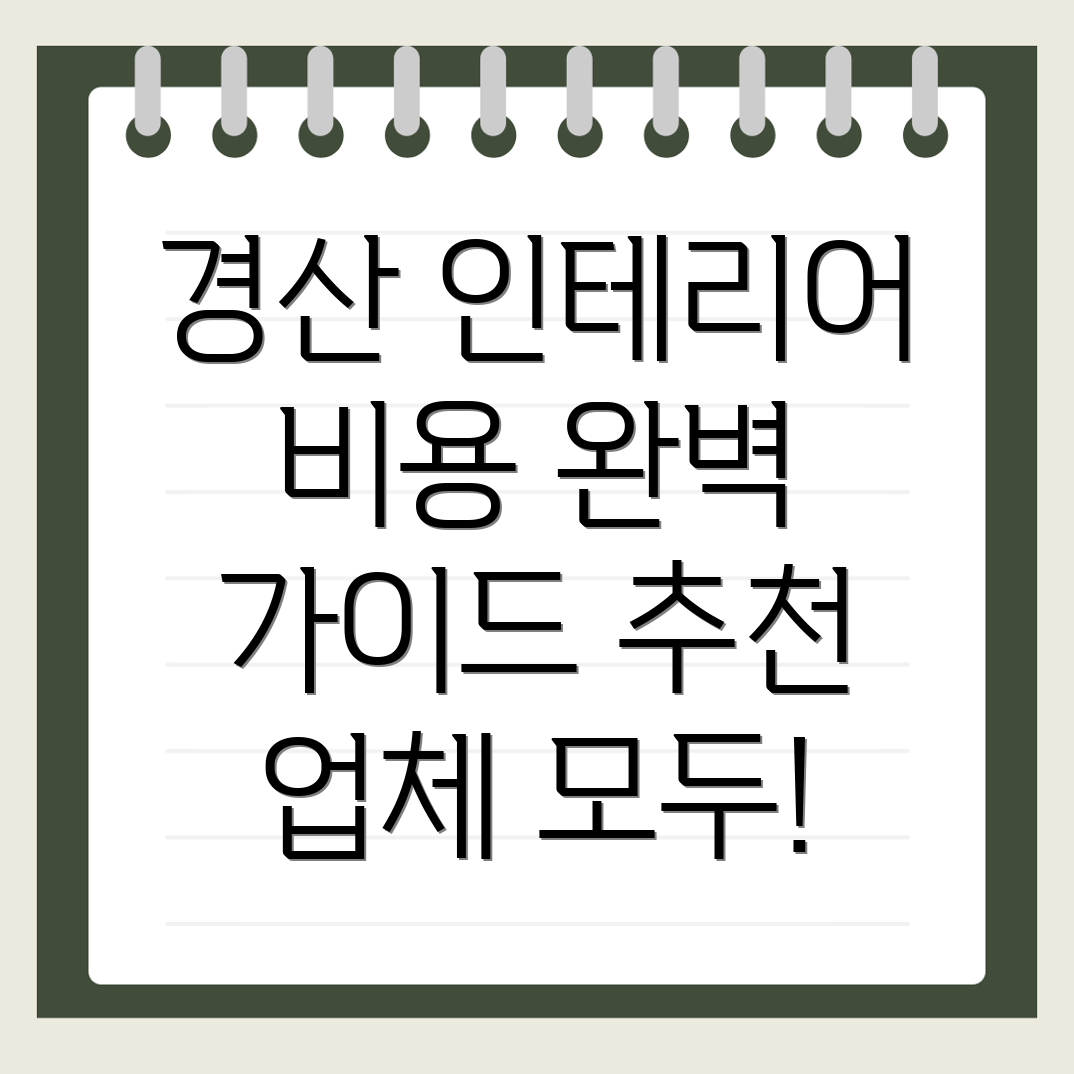 경산시 유곡동 인테리어 비용