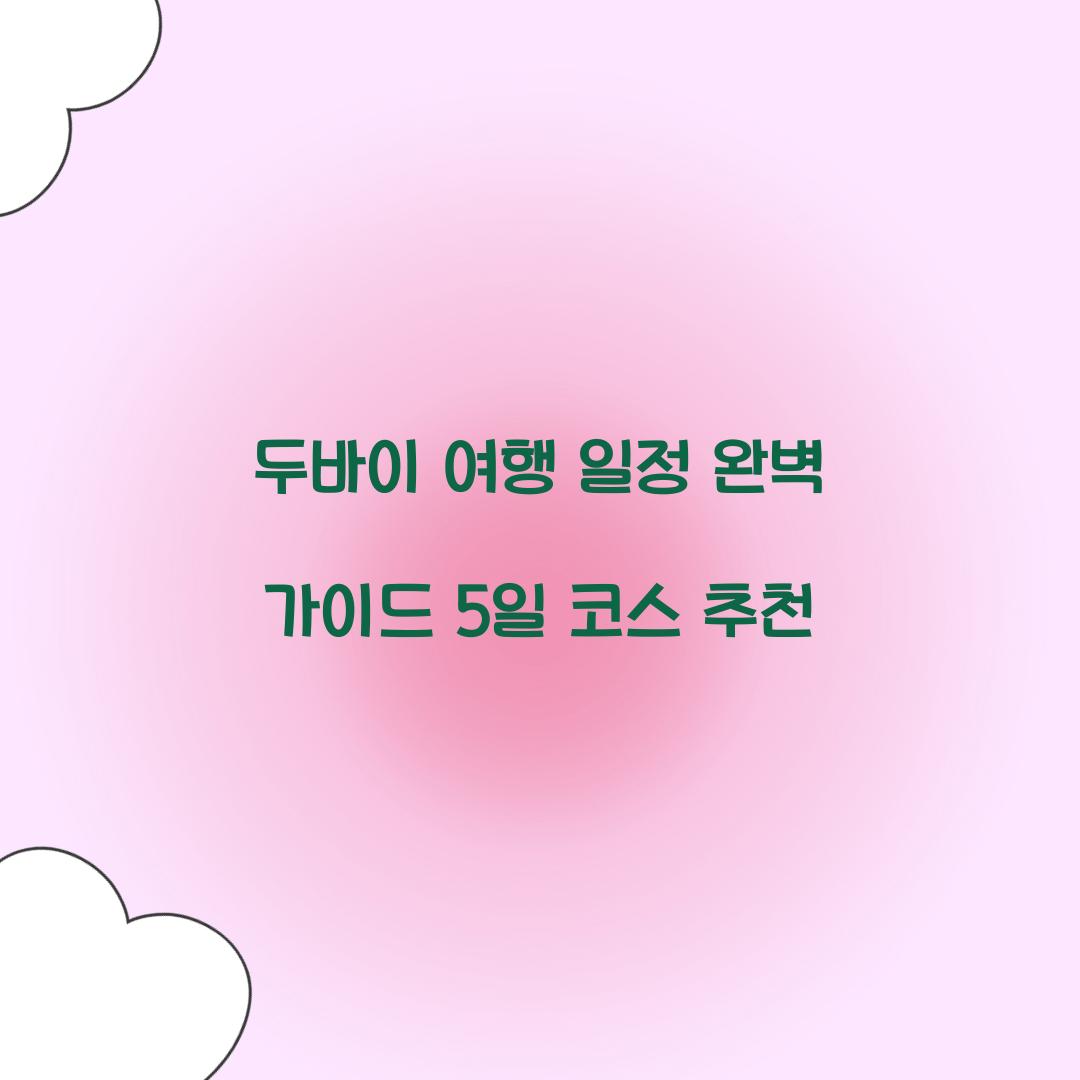 두바이 여행 일정