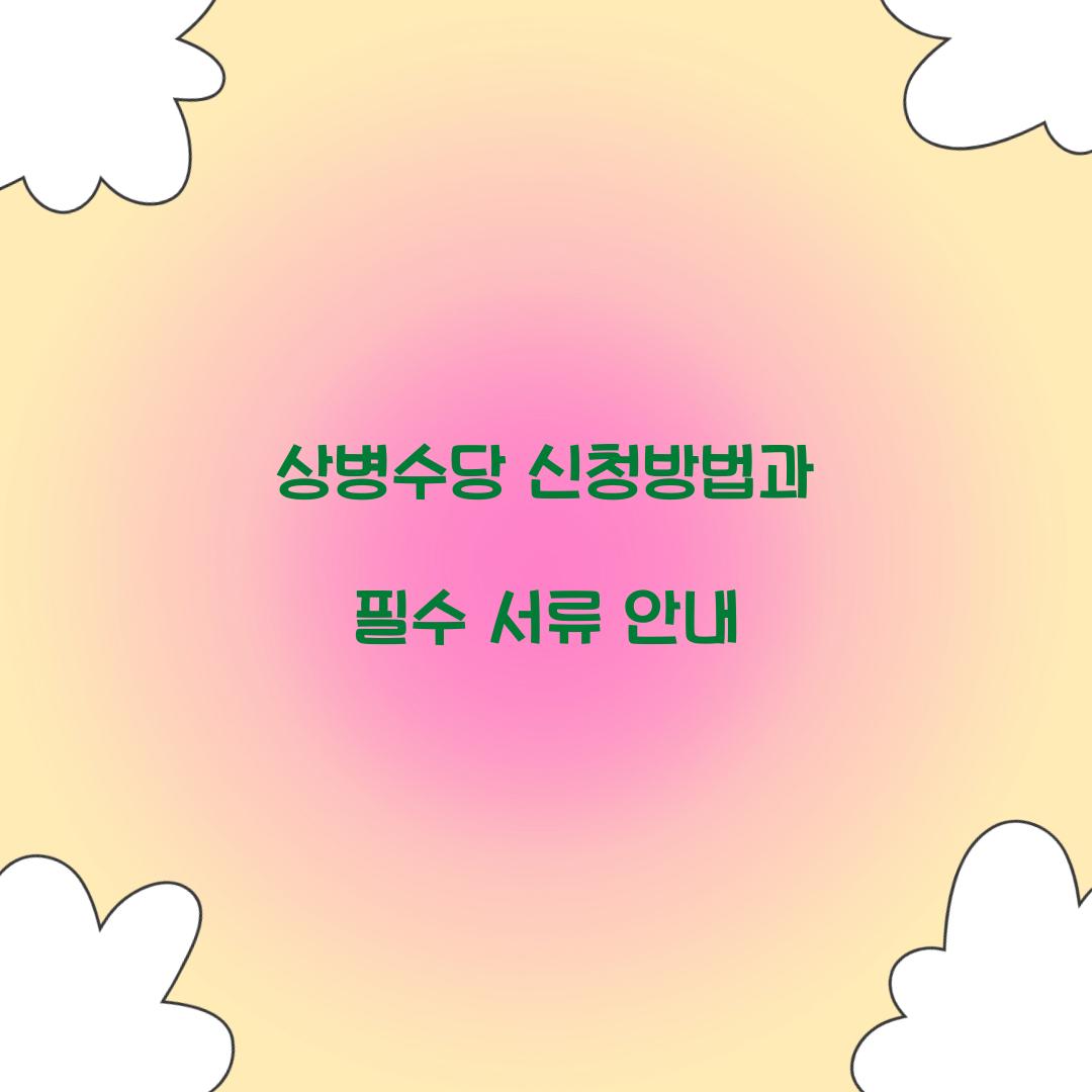 상병수당 신청방법