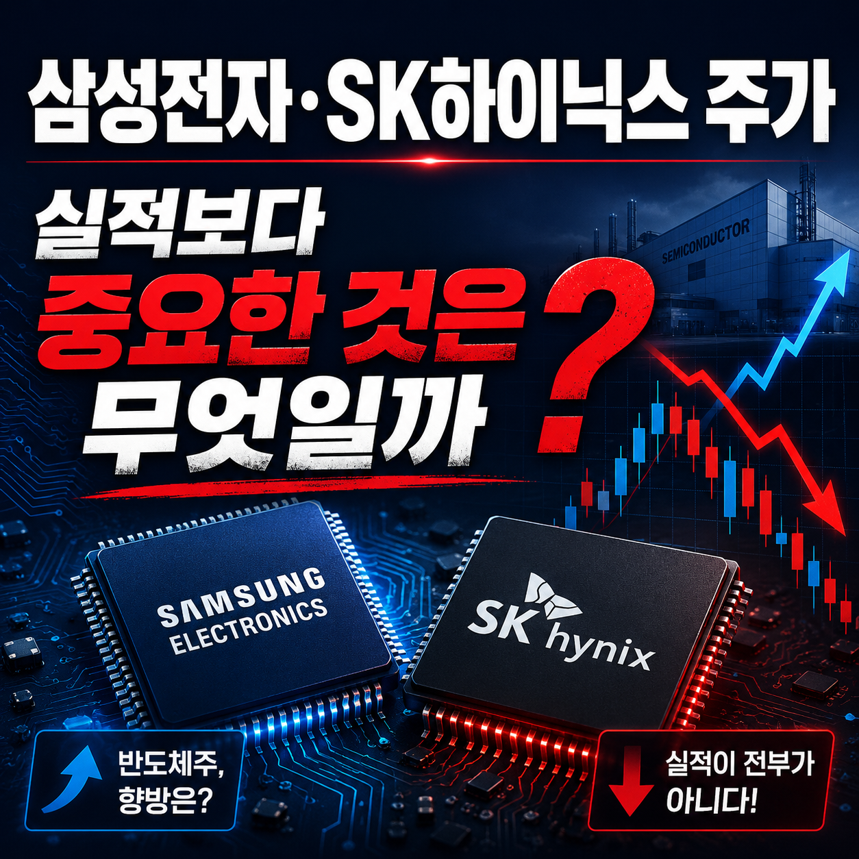 삼성전자·SK하이닉스 주가, 실적보다 중요한 것 이미지