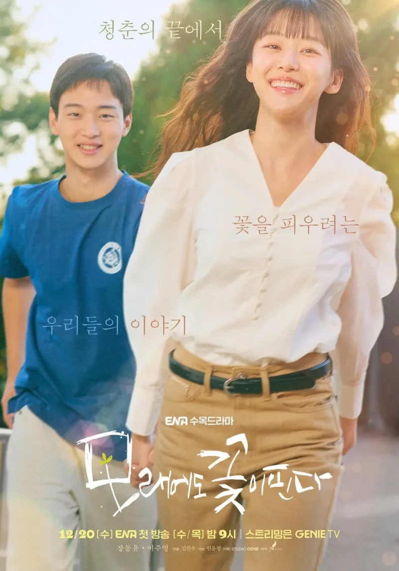 두 남녀 주인공이 손을 잡고 뛰고 있는 드라마 '모래에도 꽃이 핀다' 포스터