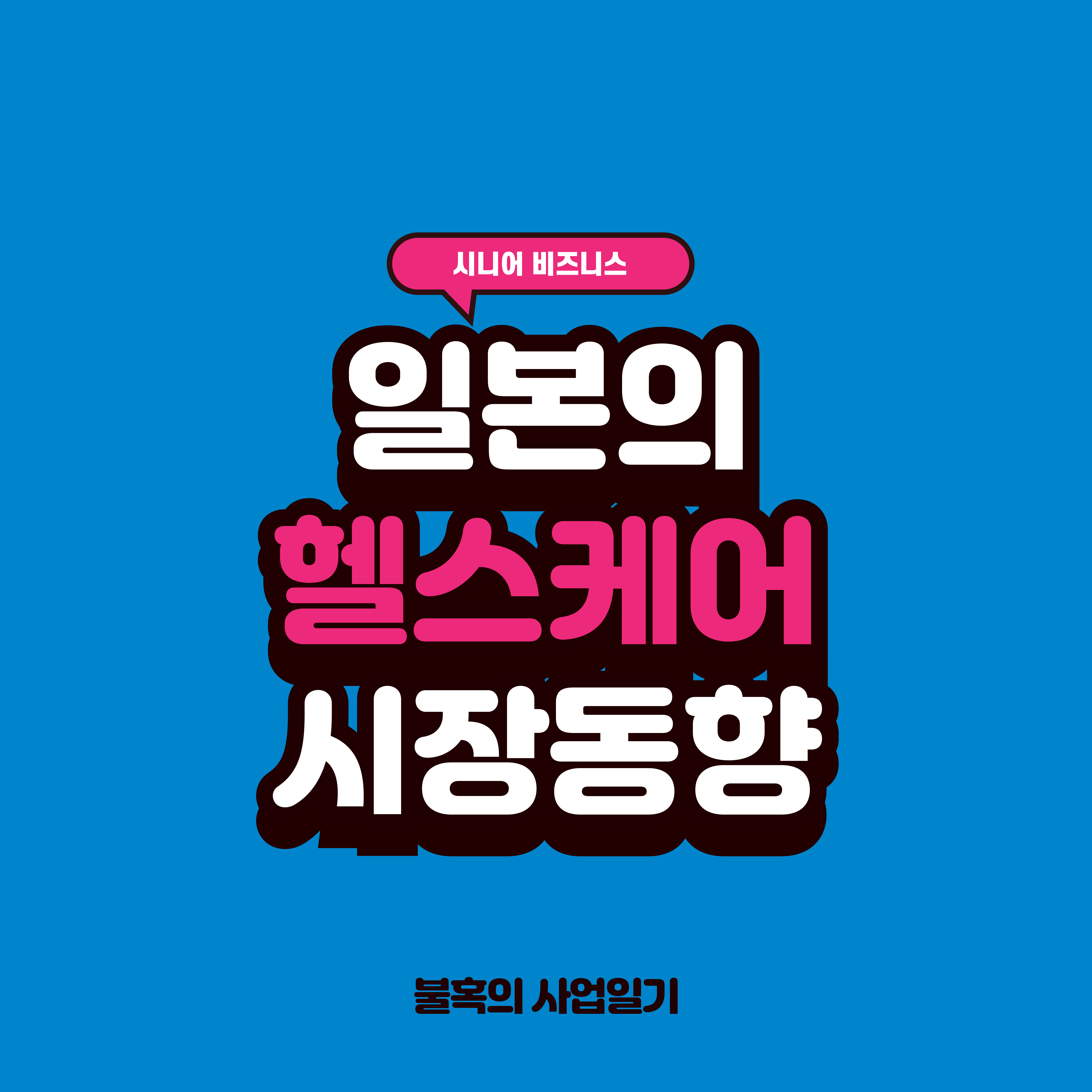 일본 헬스케어 시장 동향