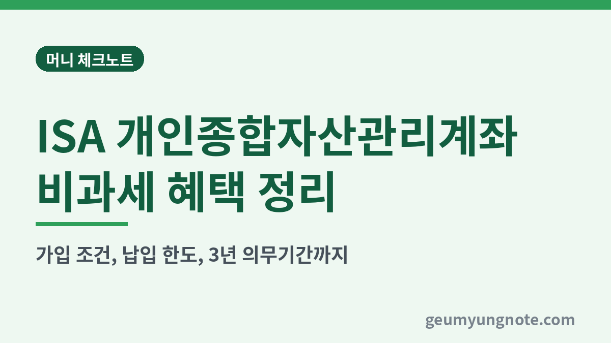 ISA 개인종합자산관리계좌 비과세 혜택 정리 대표 이미지