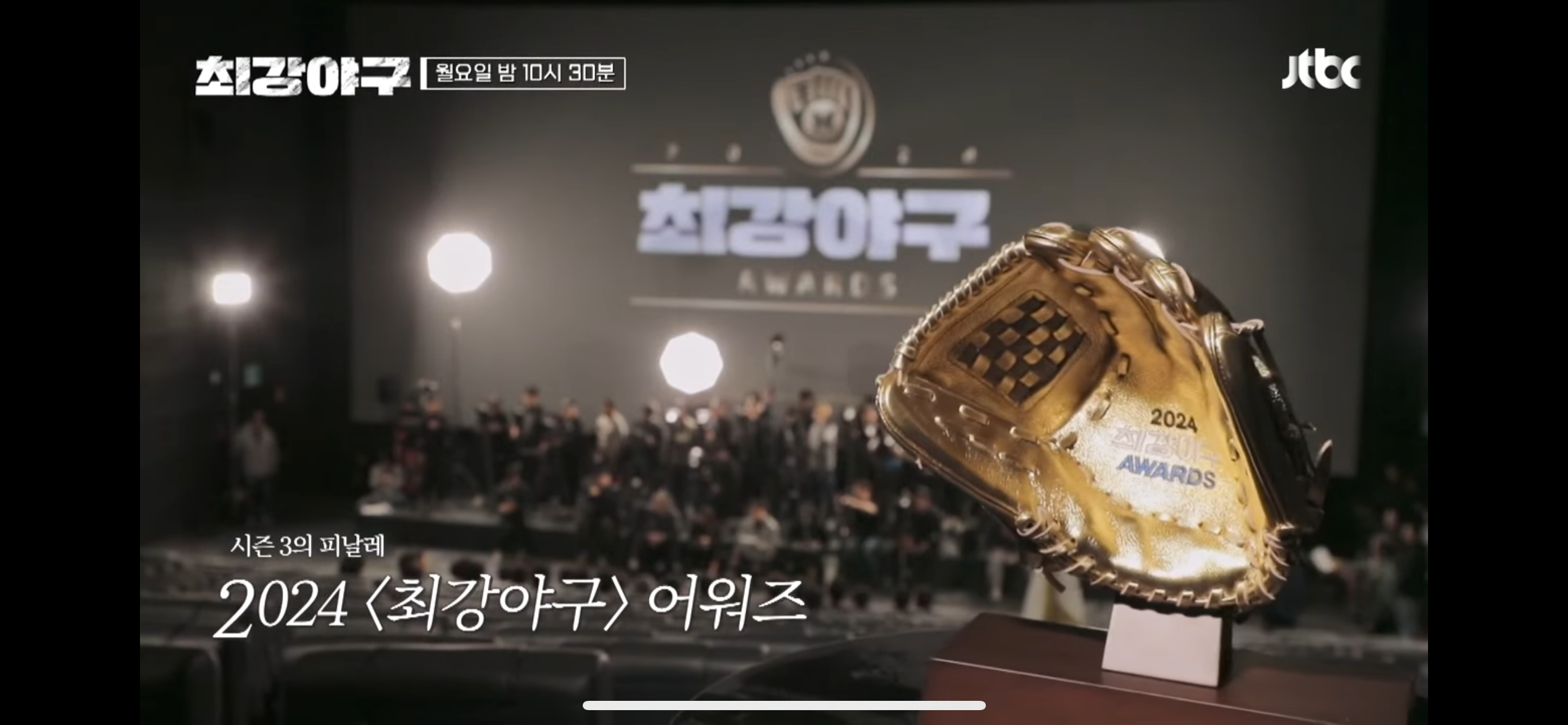 주요장면 ❘ 2024 최강야구 어워즈