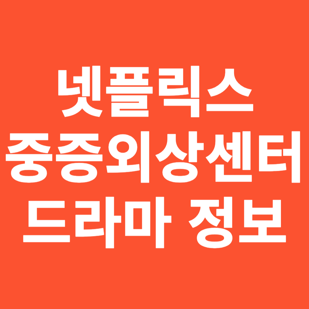 넷플릭스 중증외상센터