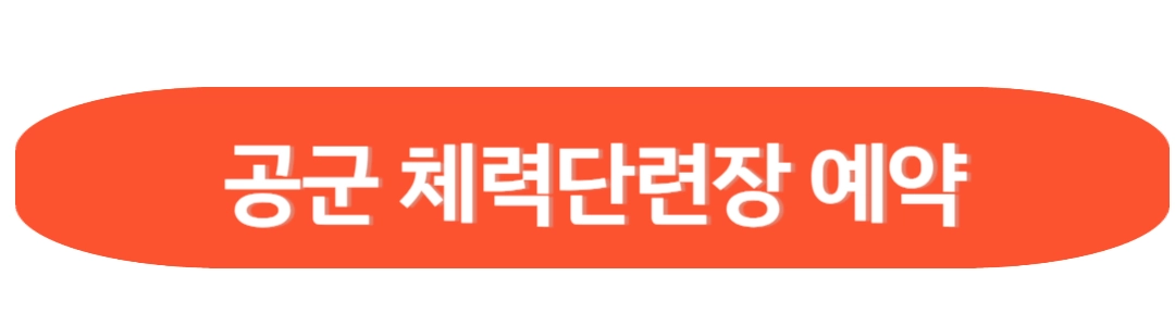 공군체력장 예약