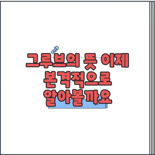 그루브의 뜻 이제 본격적으로 알아볼까요