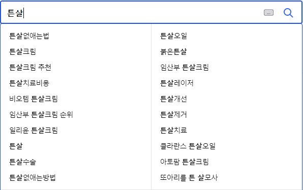 튼살 연관 검색어들