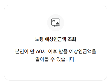 노령 예상연금액 조회