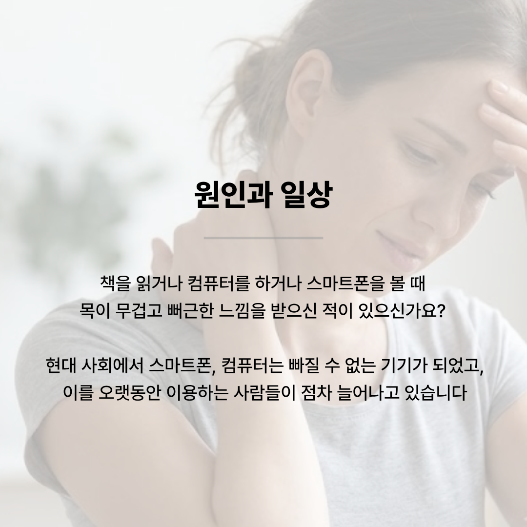 이마를 짚고 목 부위에 피로감을 느끼며 눈을 감고 있는 여성의 배경. 그 위로 '원인과 일상'이라는 제목과 함께 '책을 읽거나 컴퓨터, 스마트폰을 볼 때 목이 무겁고 뻐근한 느낌', '스마트폰, 컴퓨터 장시간 이용자 증가'라는 원인 설명 텍스트가 있습니다