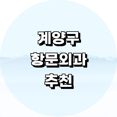 인천 계양구 항문외과
