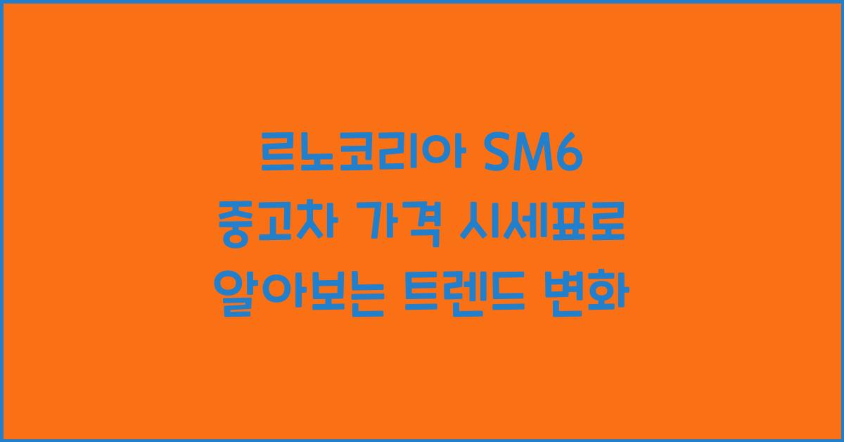 르노코리아 SM6 중고차 가격 시세표