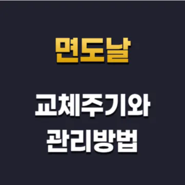 면도날-교체주기와-관리방법