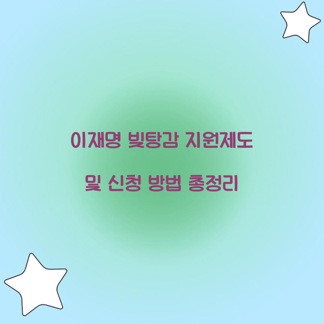 이재명 빚탕감