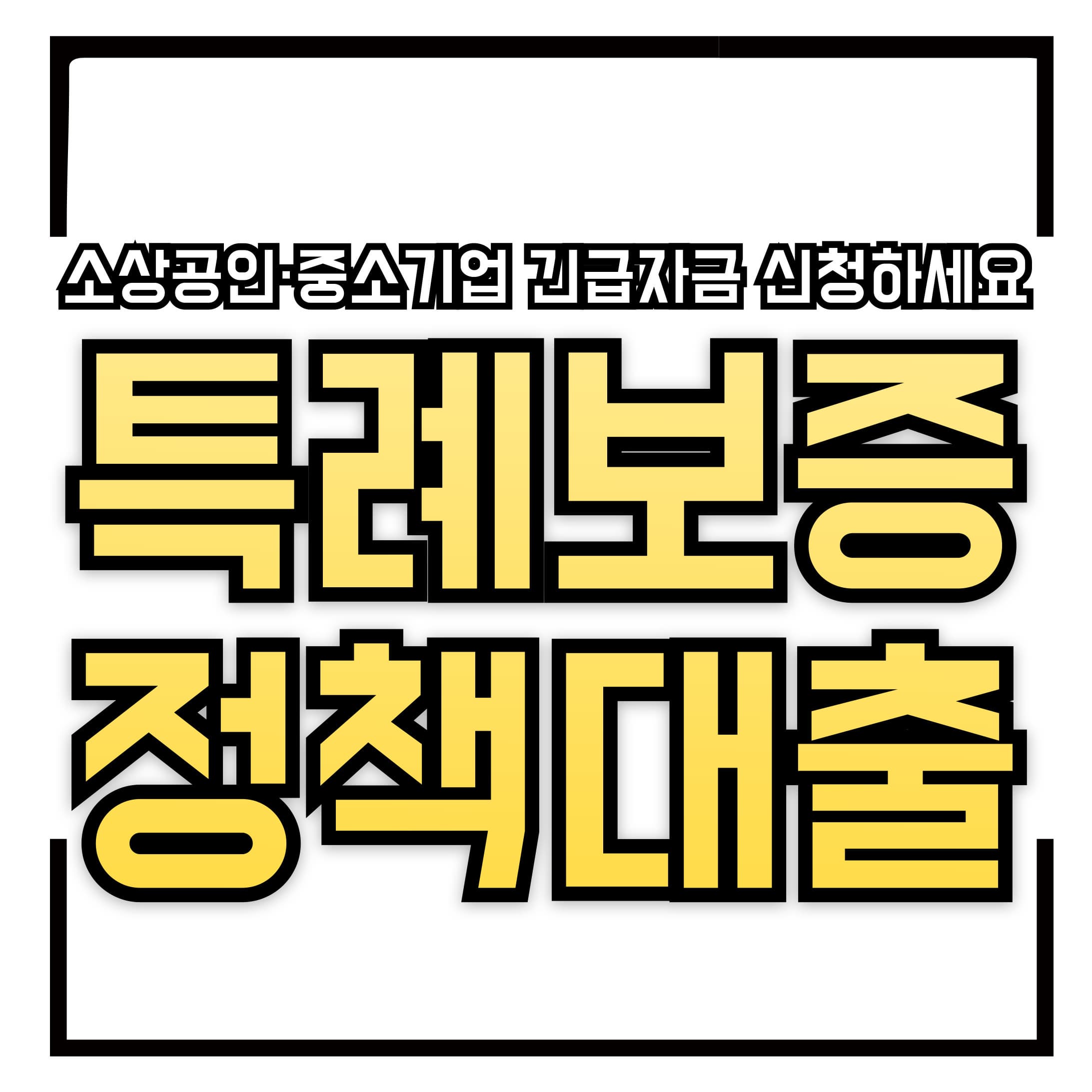 신용 낮아도 OK! 특례보증·정책대출 소상공인·중소기업 긴급자금 신청하세요