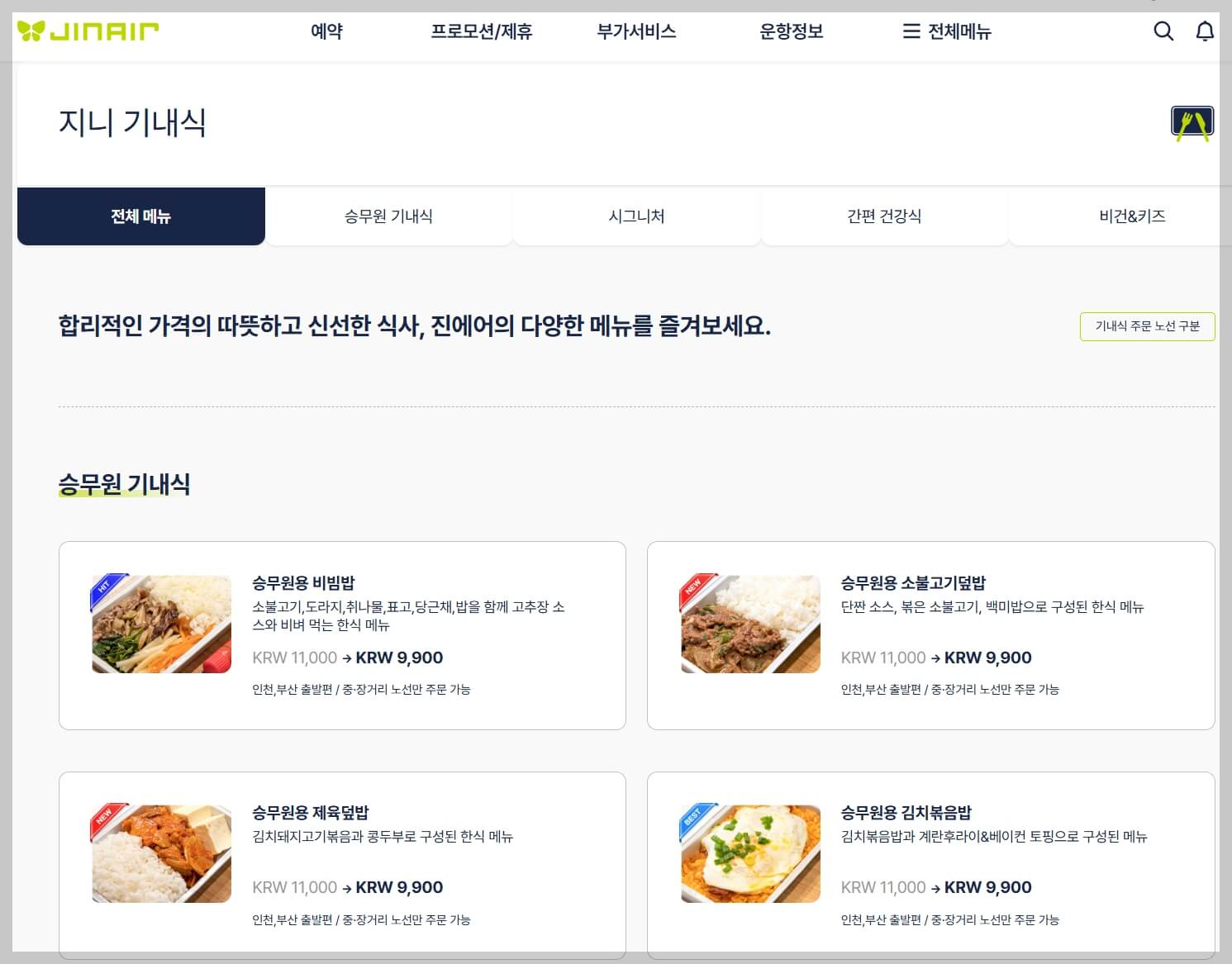 진에어 항공권 예약 꿀팁[항공권 예약부터 기내 서비스까지 알아야 할 모든 것]