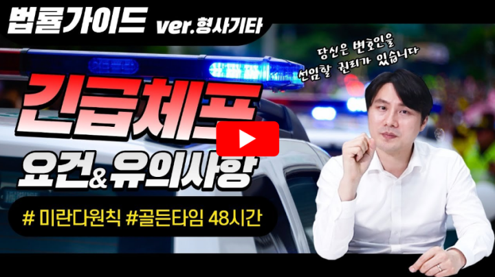 긴급체포 요건 관련 영상 썸네일