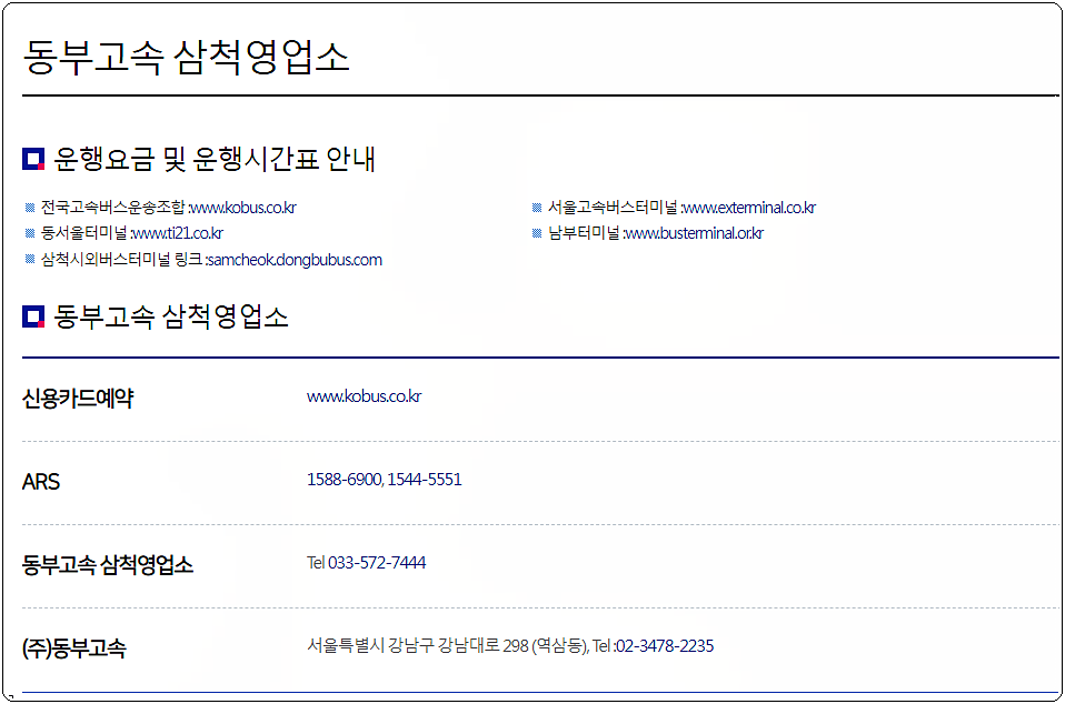 동부고속 삼척영업소