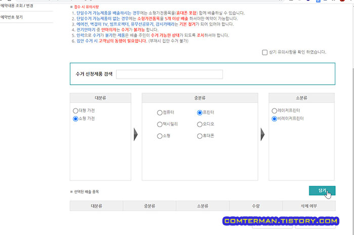 폐가전제품 방문수거 유의사항