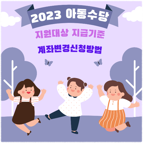 2023 아동수당