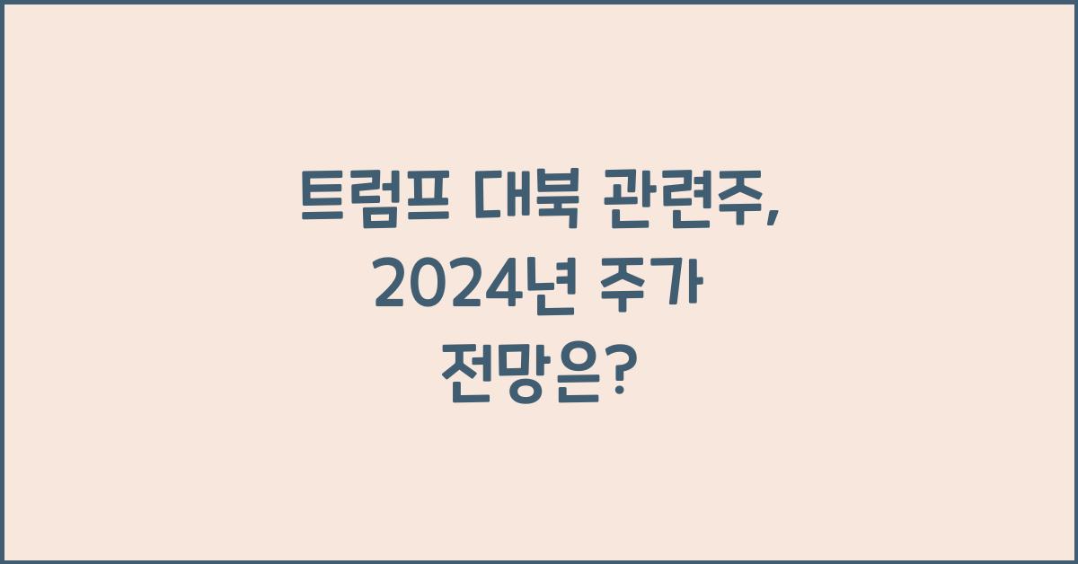 트럼프 대북 관련주
