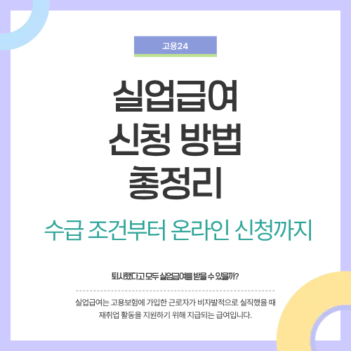 실업급여 신청 방법 총정리&hellip;수급 조건부터 온라인 신청까지