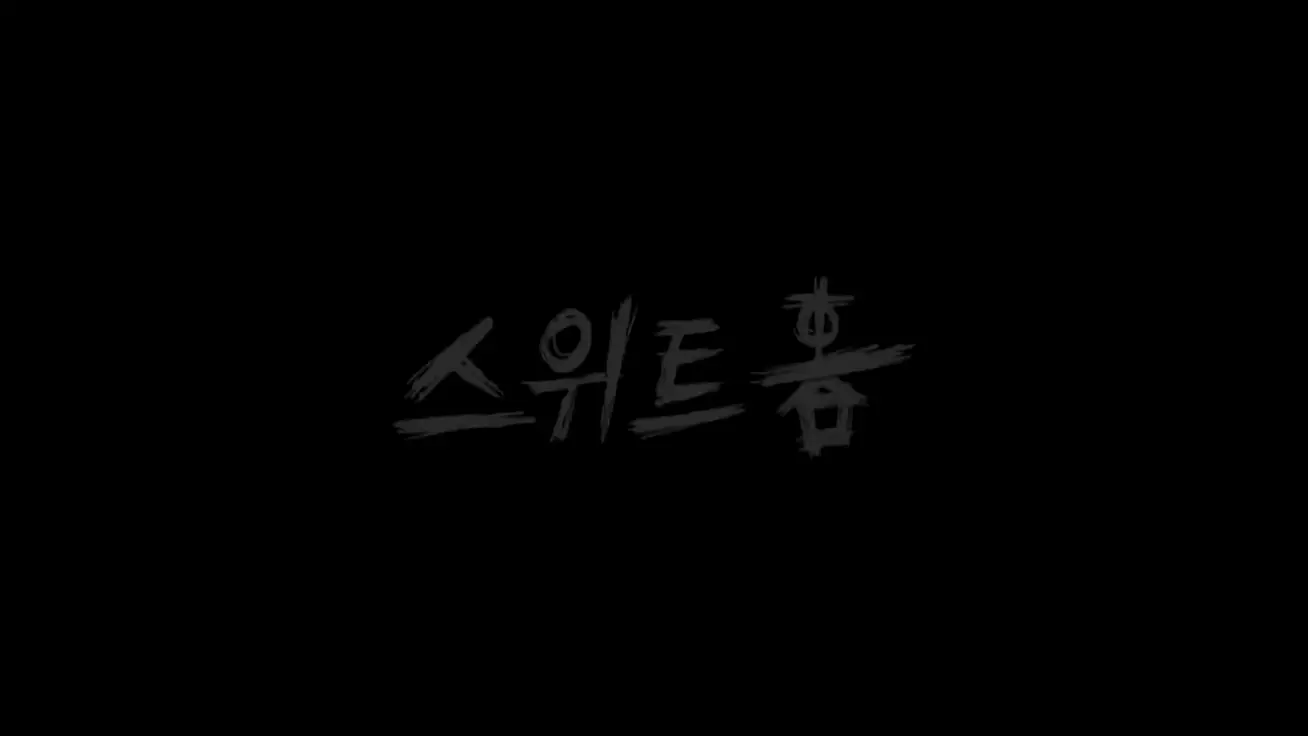 스위트홈-마지막-시리즈