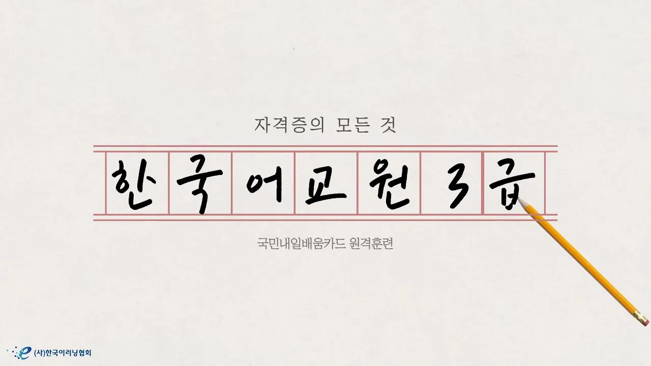 한국어교원 3급 취득과정 교육이수 요건 비용 활동분야_4