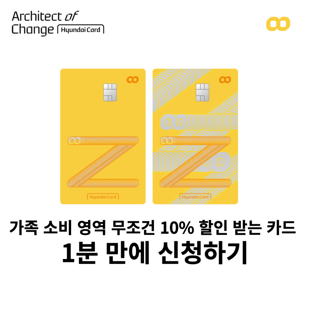 현대카드,현대z패밀리에디션,학원할인,온라인쇼핑할인,편의점할인,카페할인,도서할인추천카드