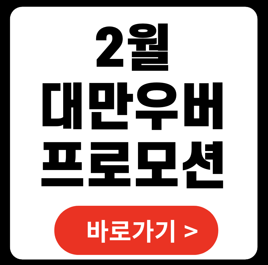 2025년 2월 대만 우버(Uber) 프로모션 코드 및 할인 혜택 총정리