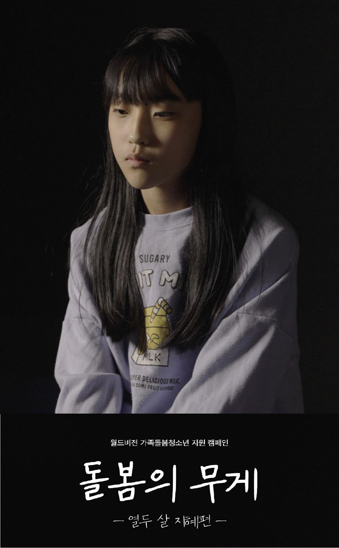 월드비전 가족돌봄청소년 지혜편