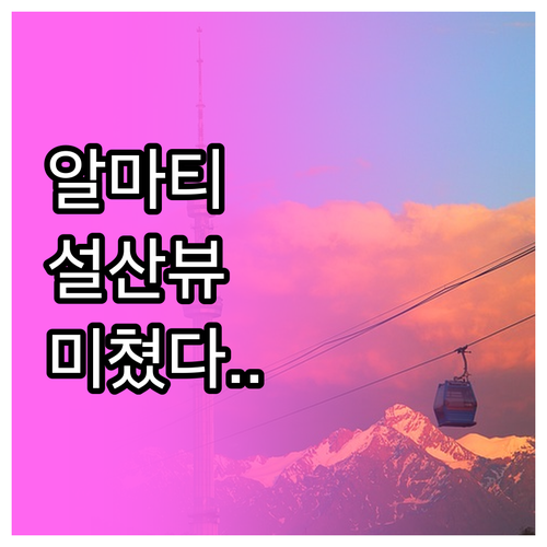 카자흐스탄 알마티 호텔 추천 설산 뷰..