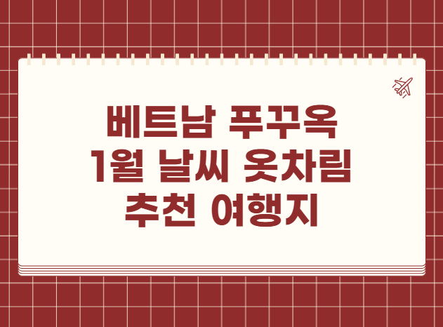베트남 푸꾸옥 1월 날씨 옷차림 추천 여행지