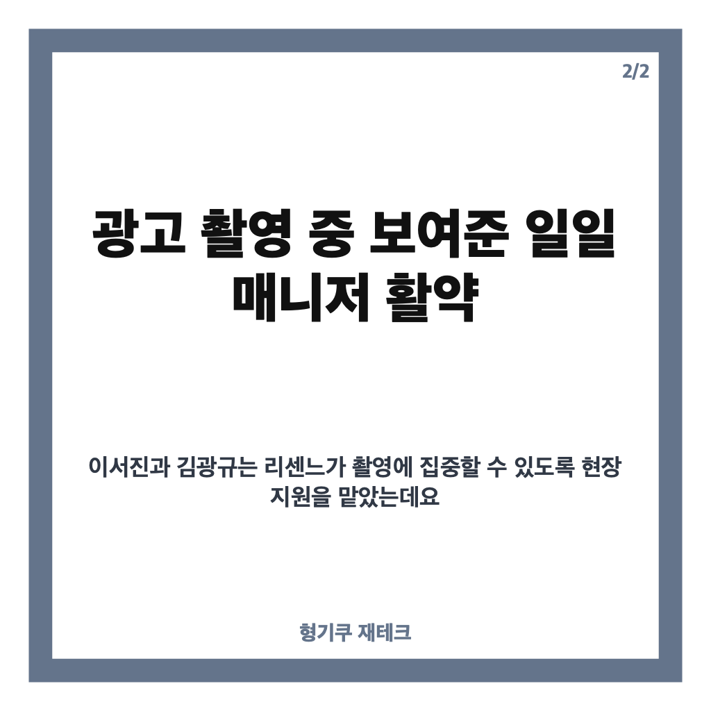 이서진 리센느 촬영, 광고 현장서 전한 현실 조언과 매니저 활약 카드뉴스 3
