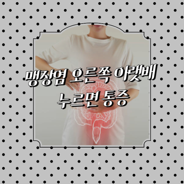 맹장염 오른쪽 아랫배 누르면 통증