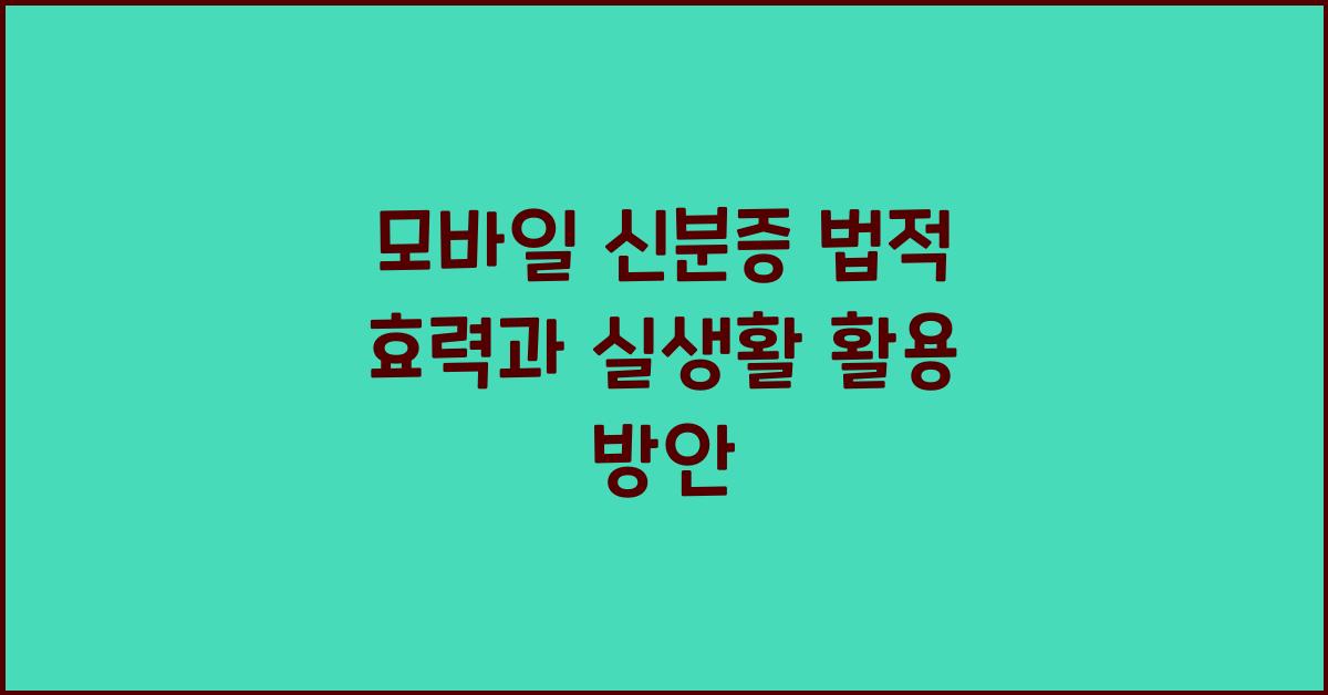 모바일 신분증 법적 효력
