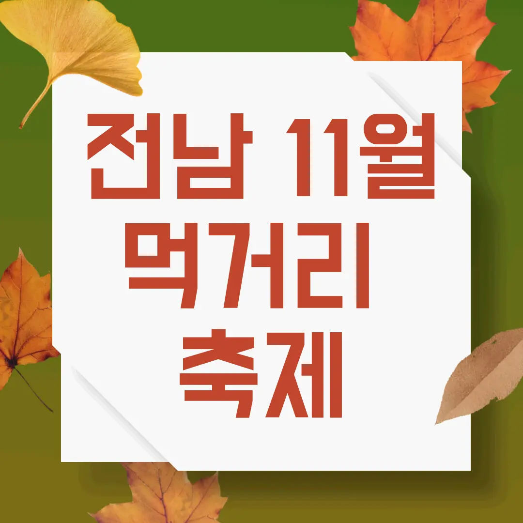 전남 11월 먹거리축제