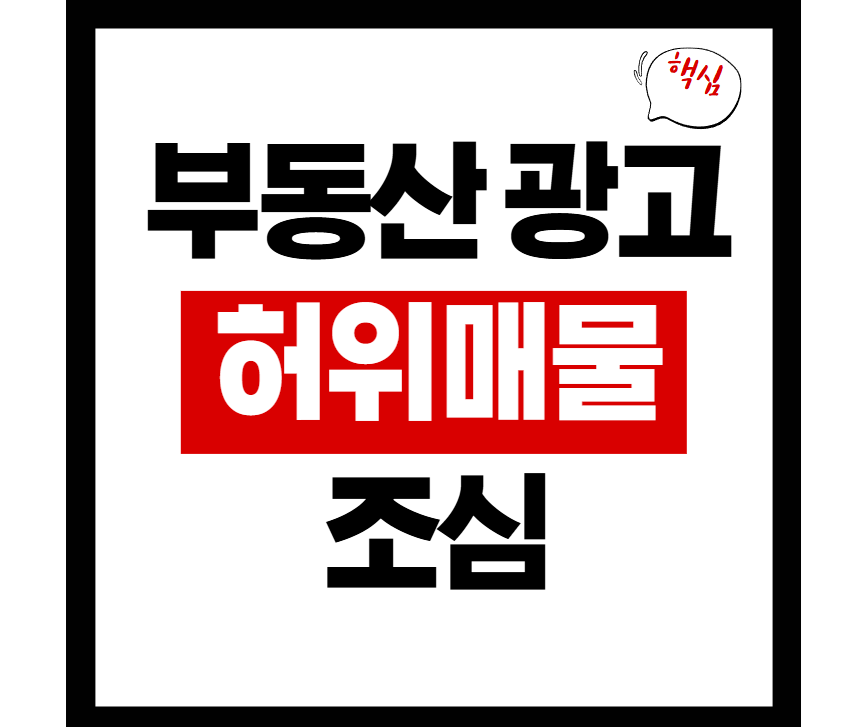 한국 부동산 광고: 허위매물 조심해야합니다.