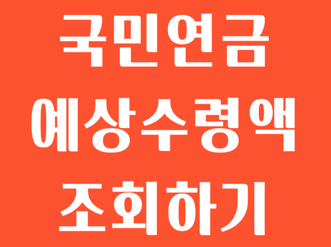 국민연금 예상수령액 조회하기